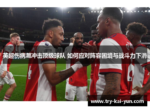 英超伤病潮冲击顶级球队 如何应对阵容困境与战斗力下滑