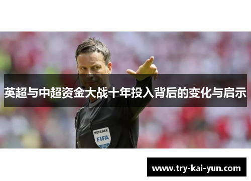 英超与中超资金大战十年投入背后的变化与启示