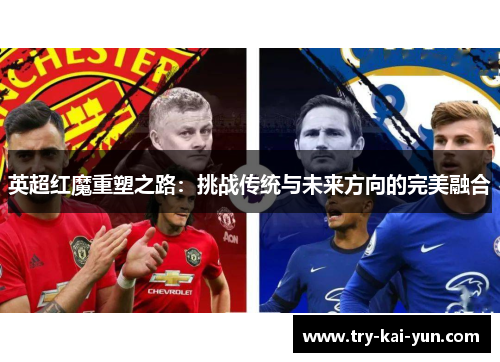 英超红魔重塑之路：挑战传统与未来方向的完美融合