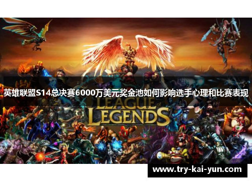 英雄联盟S14总决赛6000万美元奖金池如何影响选手心理和比赛表现