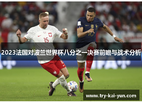 2023法国对波兰世界杯八分之一决赛前瞻与战术分析
