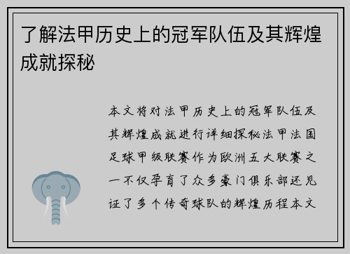 了解法甲历史上的冠军队伍及其辉煌成就探秘