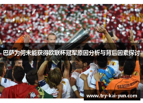 巴萨为何未能获得欧联杯冠军原因分析与背后因素探讨