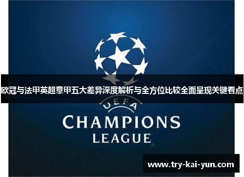 欧冠与法甲英超意甲五大差异深度解析与全方位比较全面呈现关键看点