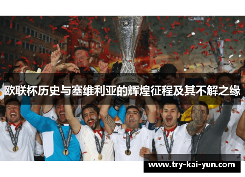 欧联杯历史与塞维利亚的辉煌征程及其不解之缘