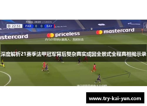 深度解析21赛季法甲冠军背后复杂真实成因全景式全程真相揭示录