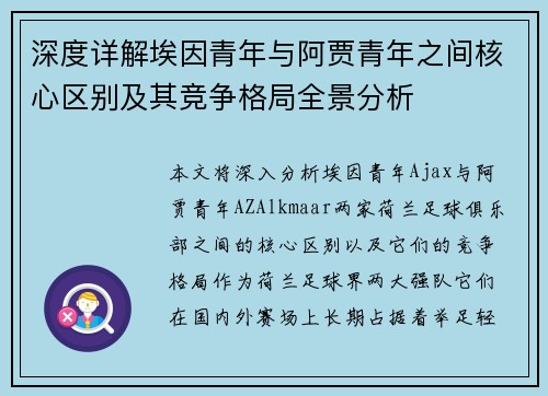 深度详解埃因青年与阿贾青年之间核心区别及其竞争格局全景分析