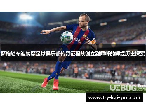 萨格勒布迪纳摩足球俱乐部传奇征程从创立到巅峰的辉煌历史探索