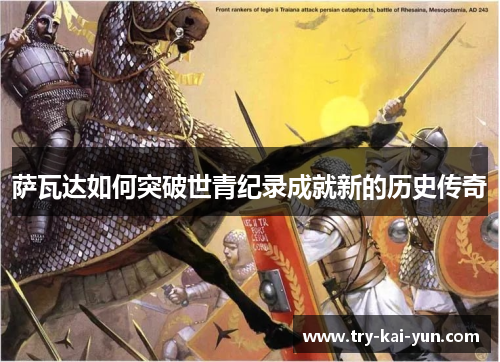 萨瓦达如何突破世青纪录成就新的历史传奇