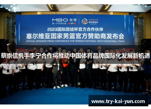 蔡崇信携手李宁合作将推动中国体育品牌国际化发展新机遇