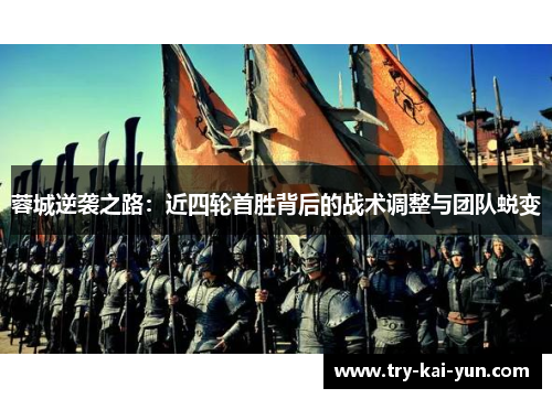 蓉城逆袭之路：近四轮首胜背后的战术调整与团队蜕变