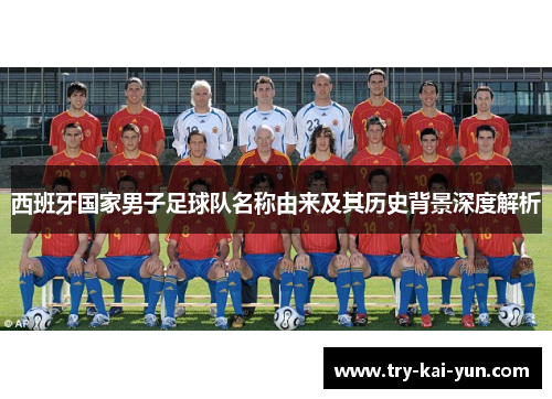 西班牙国家男子足球队名称由来及其历史背景深度解析