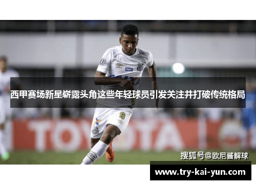 西甲赛场新星崭露头角这些年轻球员引发关注并打破传统格局