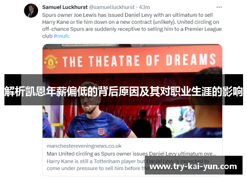 解析凯恩年薪偏低的背后原因及其对职业生涯的影响