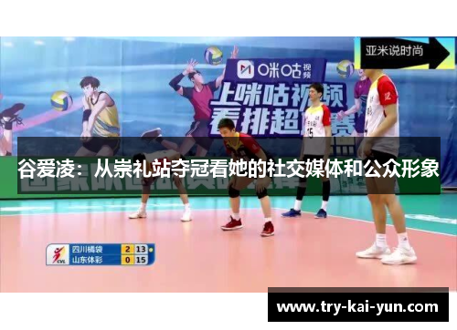 谷爱凌：从崇礼站夺冠看她的社交媒体和公众形象