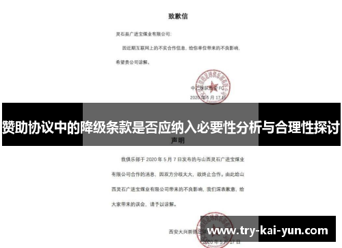 赞助协议中的降级条款是否应纳入必要性分析与合理性探讨