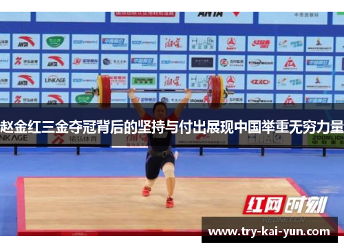 赵金红三金夺冠背后的坚持与付出展现中国举重无穷力量