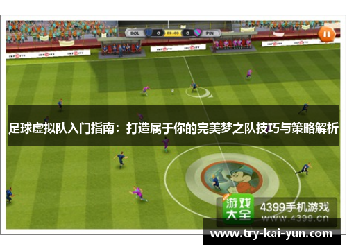 足球虚拟队入门指南：打造属于你的完美梦之队技巧与策略解析