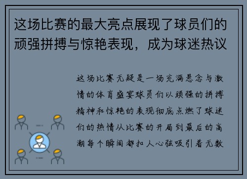 这场比赛的最大亮点展现了球员们的顽强拼搏与惊艳表现，成为球迷热议的话题