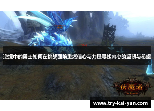 逆境中的勇士如何在挑战面前重燃信心与力量寻找内心的坚韧与希望