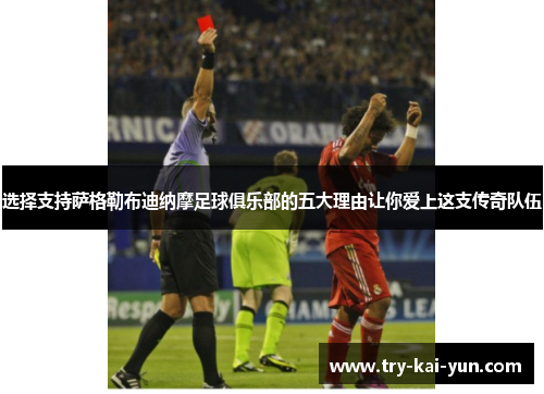 选择支持萨格勒布迪纳摩足球俱乐部的五大理由让你爱上这支传奇队伍