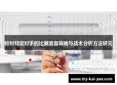 针对特定对手的比赛准备策略与战术分析方法研究
