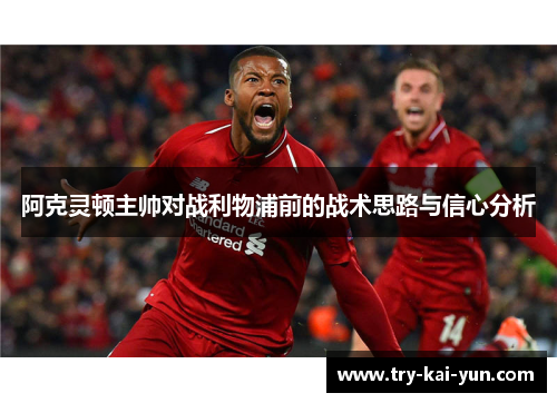 阿克灵顿主帅对战利物浦前的战术思路与信心分析