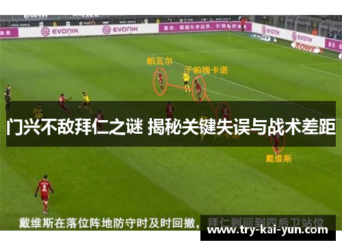 门兴不敌拜仁之谜 揭秘关键失误与战术差距