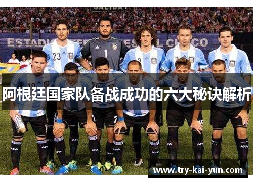 阿根廷国家队备战成功的六大秘诀解析