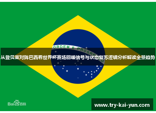 从登贝莱对阵巴西看世界杯赛场回暖信号与状态复苏逻辑分析解读全景趋势