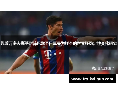 以莱万多夫斯基对阵巴黎圣日耳曼为样本的世界杯稳定性变化研究