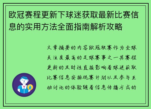 欧冠赛程更新下球迷获取最新比赛信息的实用方法全面指南解析攻略