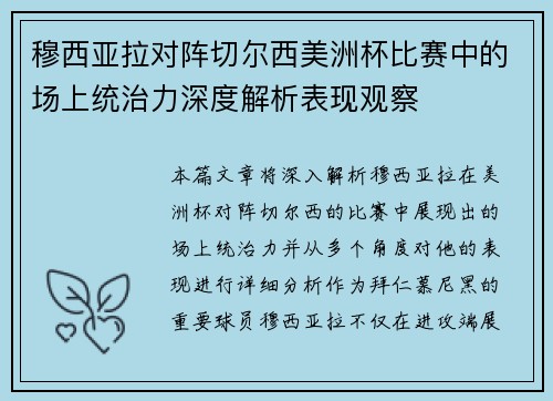 穆西亚拉对阵切尔西美洲杯比赛中的场上统治力深度解析表现观察