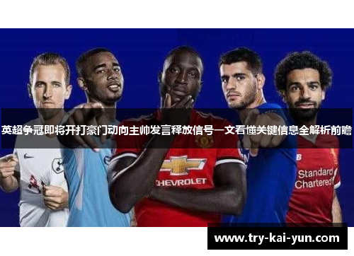 英超争冠即将开打豪门动向主帅发言释放信号一文看懂关键信息全解析前瞻