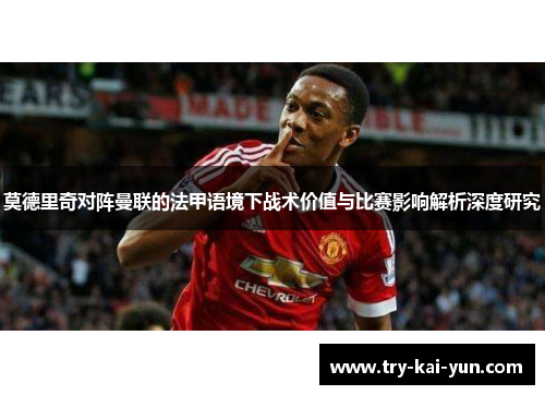莫德里奇对阵曼联的法甲语境下战术价值与比赛影响解析深度研究
