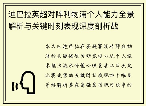 迪巴拉英超对阵利物浦个人能力全景解析与关键时刻表现深度剖析战