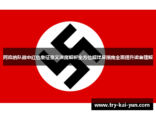 阿森纳队徽中红色象征意义深度解析全方位超详尽指南全面提升读者理解