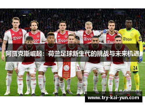 阿贾克斯崛起：荷兰足球新生代的挑战与未来机遇