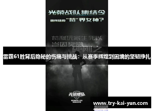 雷霆61胜背后隐秘的伤痛与挑战：从赛季辉煌到困境的坚韧挣扎