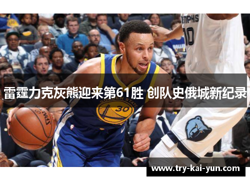 雷霆力克灰熊迎来第61胜 创队史俄城新纪录