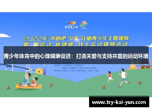 青少年体育中的心理健康促进：打造关爱与支持并重的运动环境