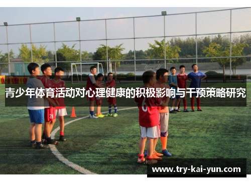 青少年体育活动对心理健康的积极影响与干预策略研究