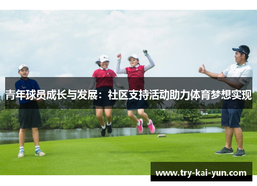 青年球员成长与发展：社区支持活动助力体育梦想实现