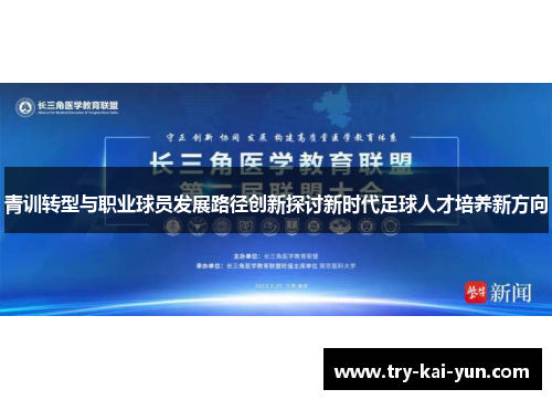 青训转型与职业球员发展路径创新探讨新时代足球人才培养新方向
