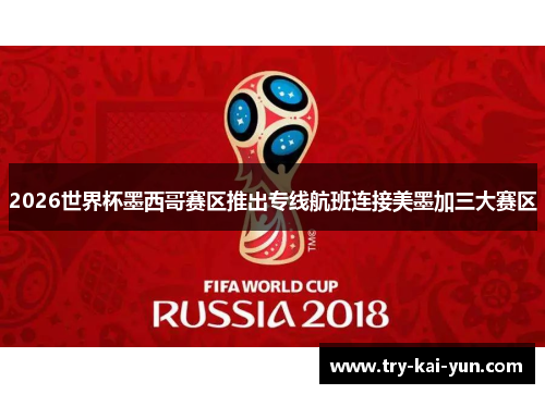 2026世界杯墨西哥赛区推出专线航班连接美墨加三大赛区