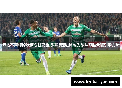 云达不莱梅锋线核心杜克施持续稳定进球成为球队取胜关键引擎力量 云达不莱梅锋线核心杜克施持续稳定进球成为球队取胜关键引擎力量