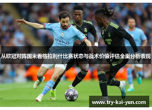 从欧冠对阵国米看格拉利什比赛状态与战术价值评估全面分析表现