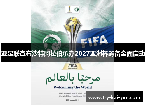 亚足联宣布沙特阿拉伯承办2027亚洲杯筹备全面启动 亚足联宣布沙特阿拉伯承办2027亚洲杯筹备全面启动