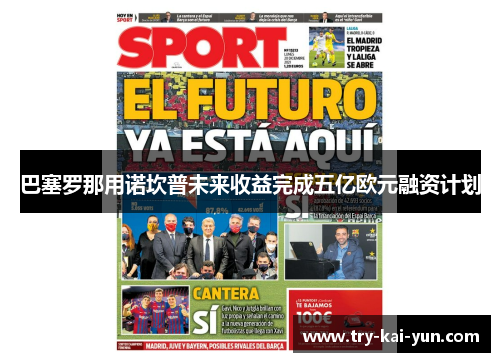 巴塞罗那用诺坎普未来收益完成五亿欧元融资计划