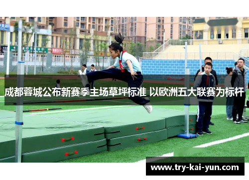 成都蓉城公布新赛季主场草坪标准 以欧洲五大联赛为标杆 成都蓉城公布新赛季主场草坪标准 以欧洲五大联赛为标杆